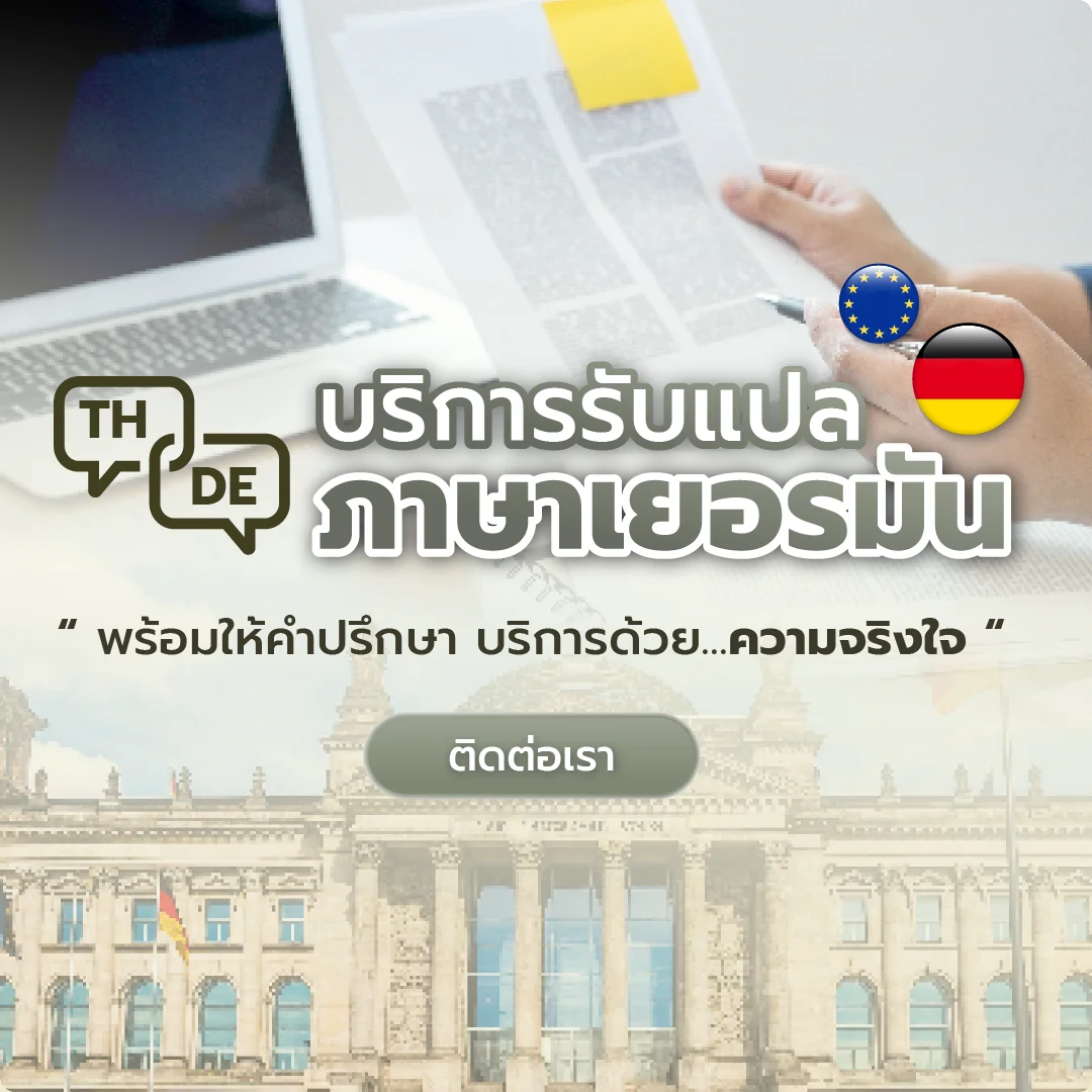 แปลเอกสารทุกประเภท